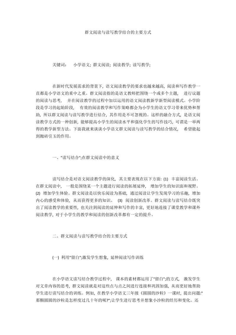 群文阅读与读写教学结合的主要方式.docx_第1页