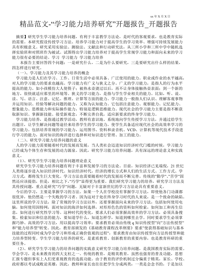 “学习能力培养研究”开题报告通用版开题报告.doc_第1页