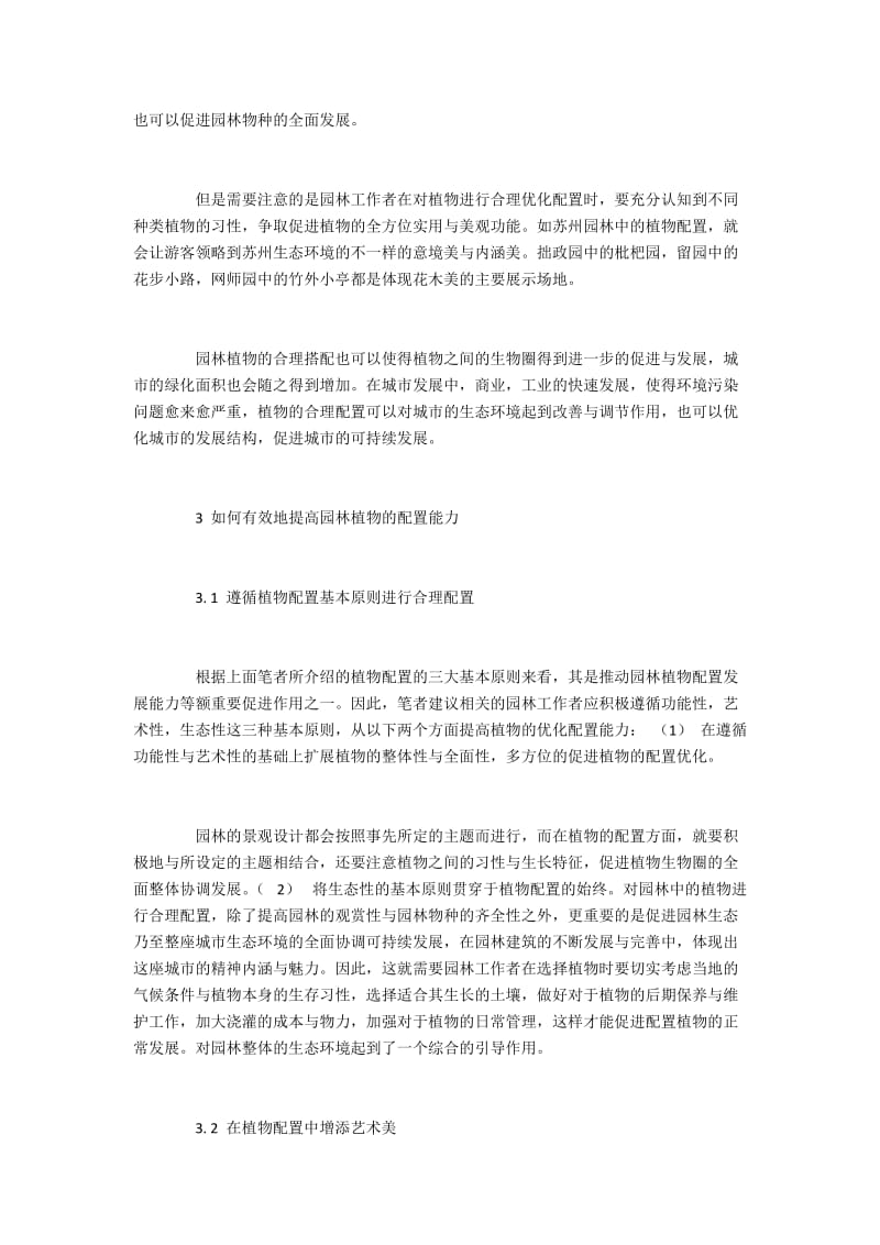 如何有效地提高园林植物的配置能力.docx_第3页