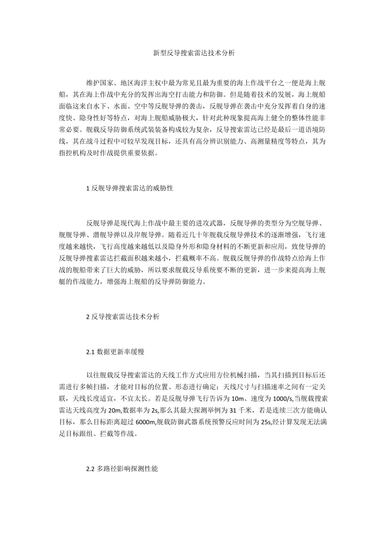 新型反导搜索雷达技术分析.docx_第1页