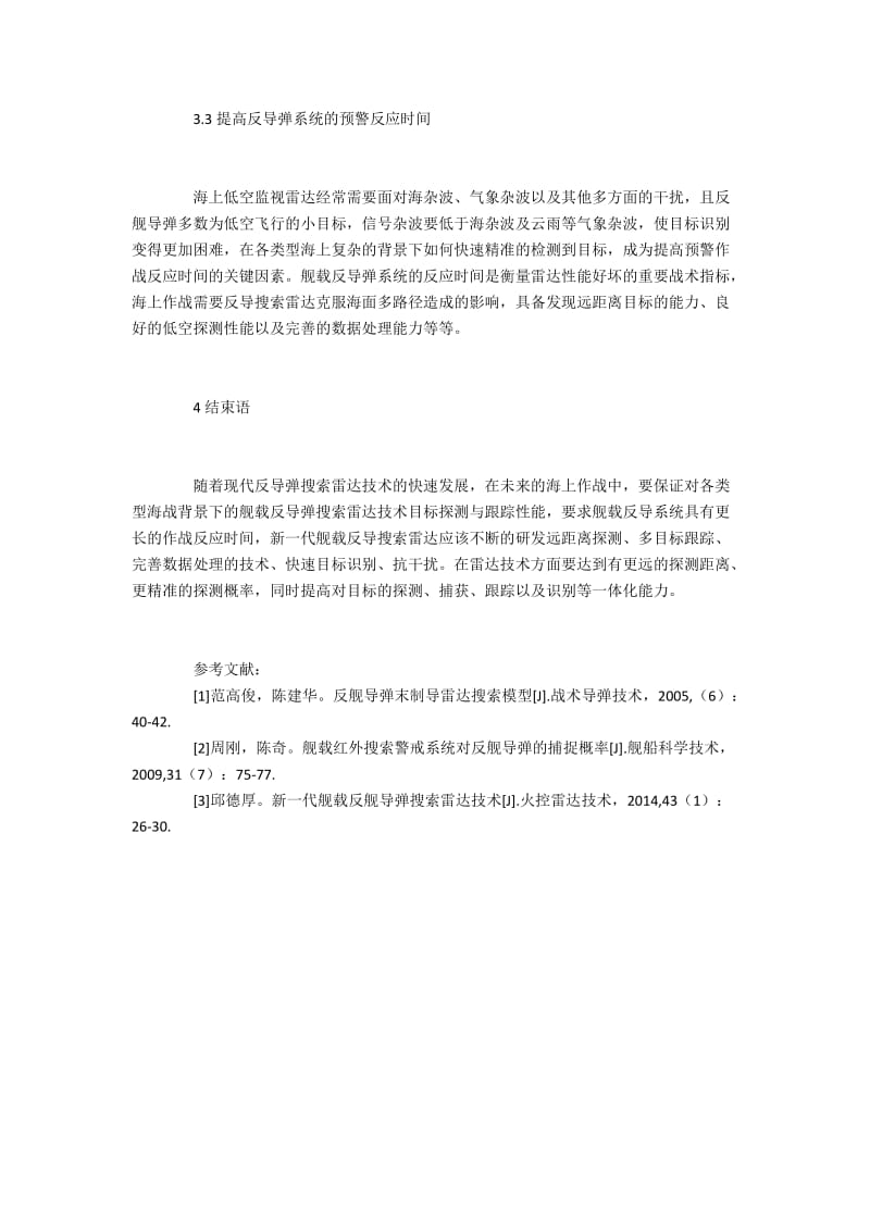 新型反导搜索雷达技术分析.docx_第3页