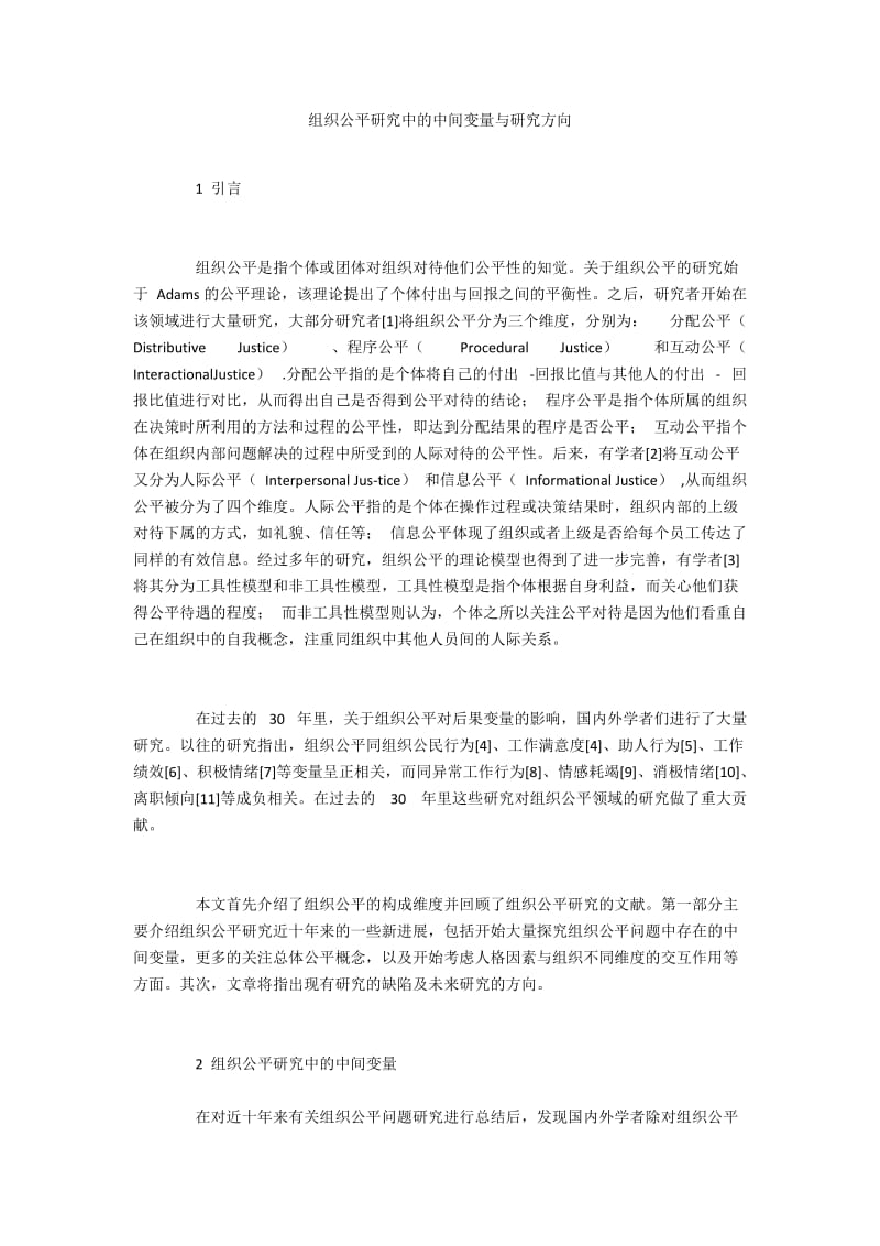 组织公平研究中的中间变量与研究方向.docx_第1页