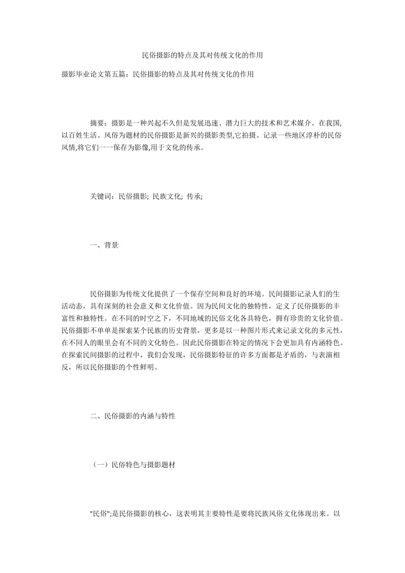 民俗摄影的特点及其对传统文化的作用.docx_第1页