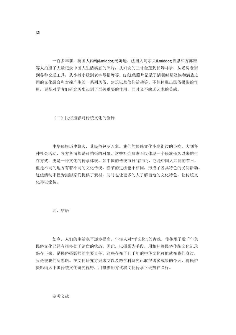 民俗摄影的特点及其对传统文化的作用.docx_第3页