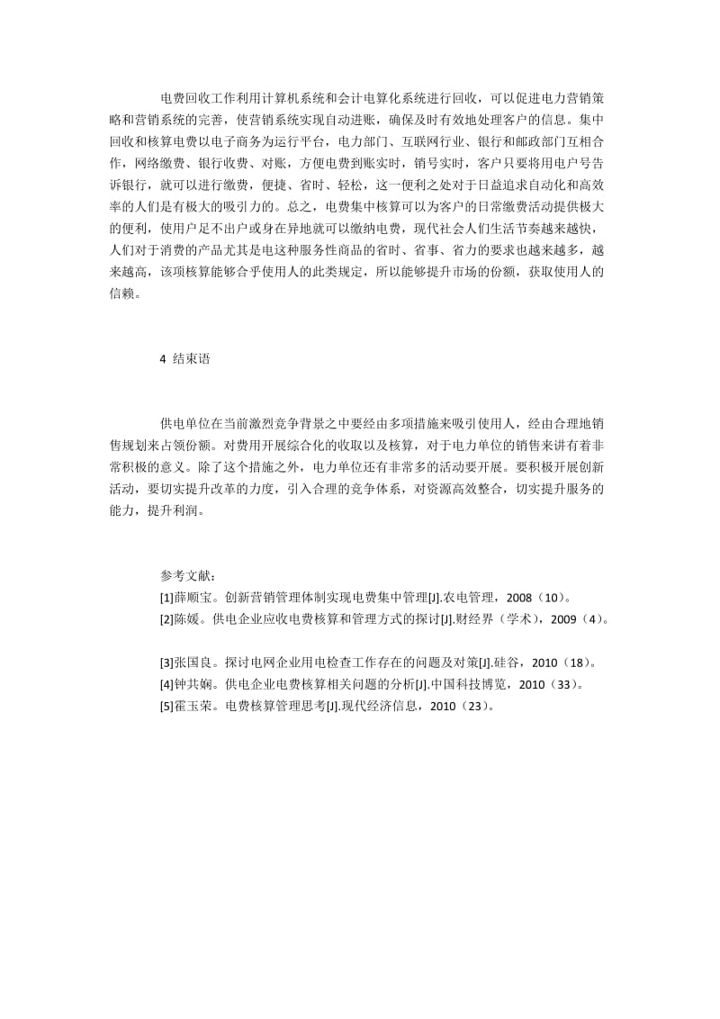 电力营销中电费集中核算的意义.docx_第3页