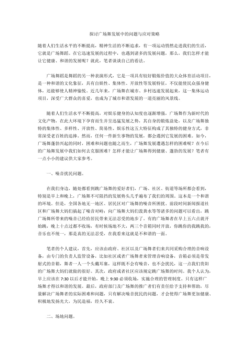 探讨广场舞发展中的问题与应对策略.docx_第1页