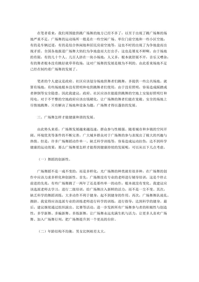 探讨广场舞发展中的问题与应对策略.docx_第2页