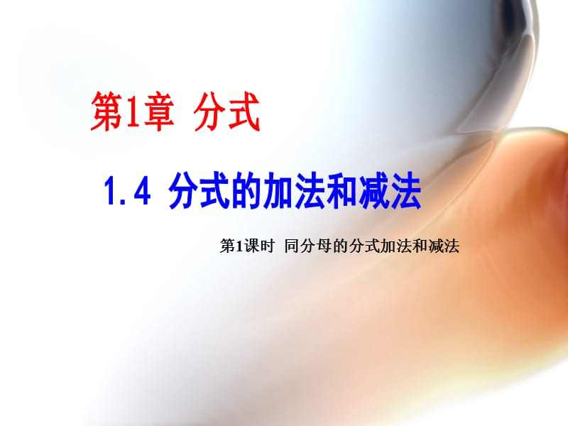 141同分母的分式加法和减法.ppt_第1页