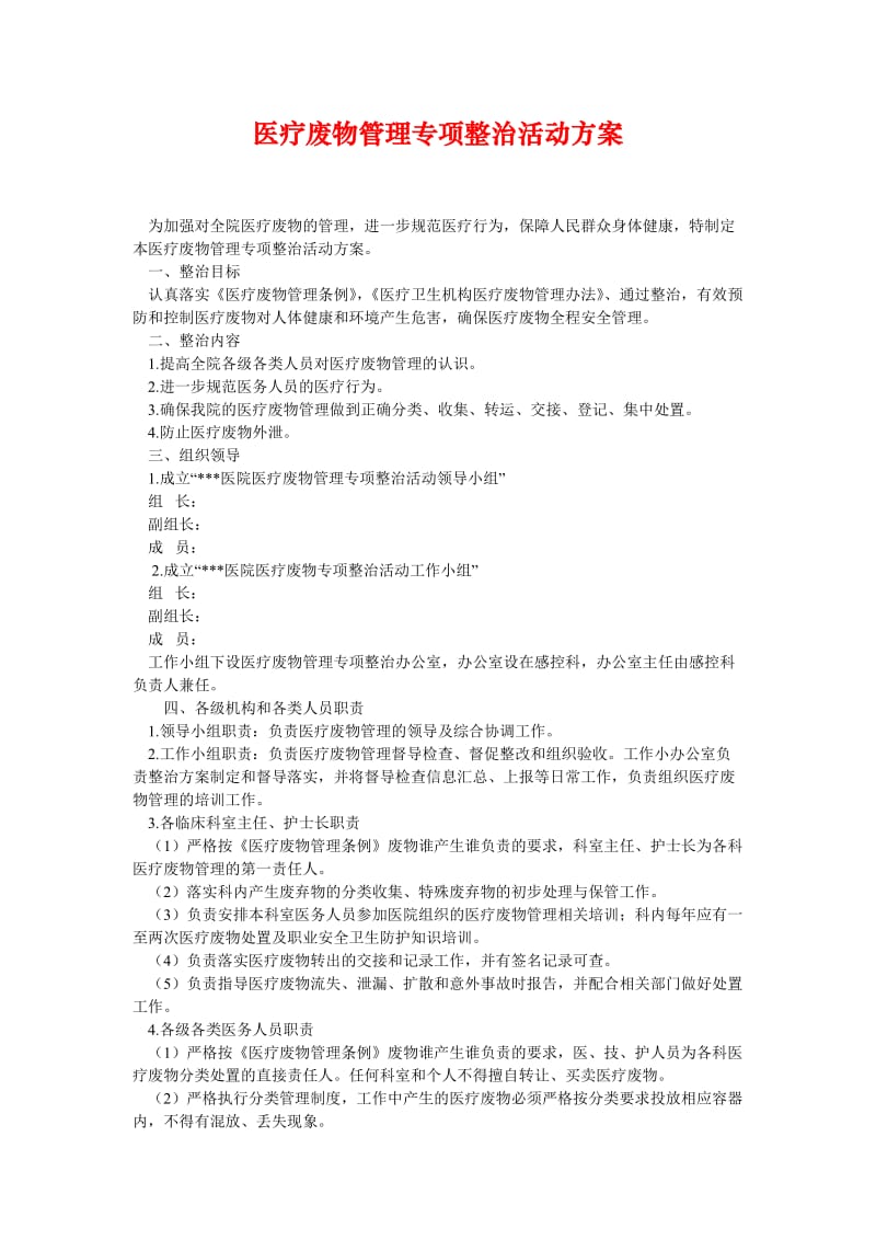 [精选安全管理资料]医疗废物管理专项整治活动方案.doc_第1页