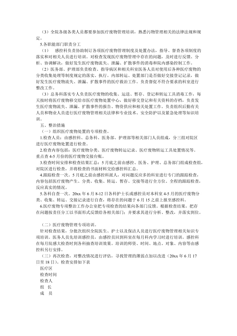 [精选安全管理资料]医疗废物管理专项整治活动方案.doc_第2页