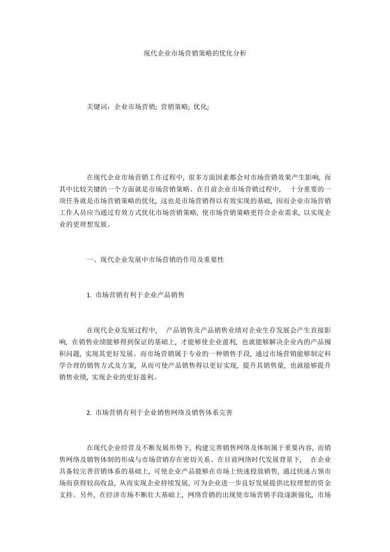 现代企业市场营销策略的优化分析.docx_第1页