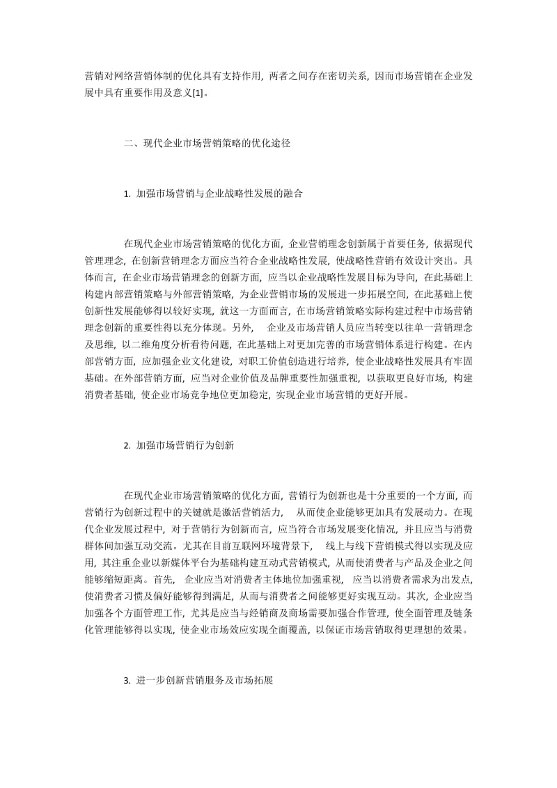 现代企业市场营销策略的优化分析.docx_第2页