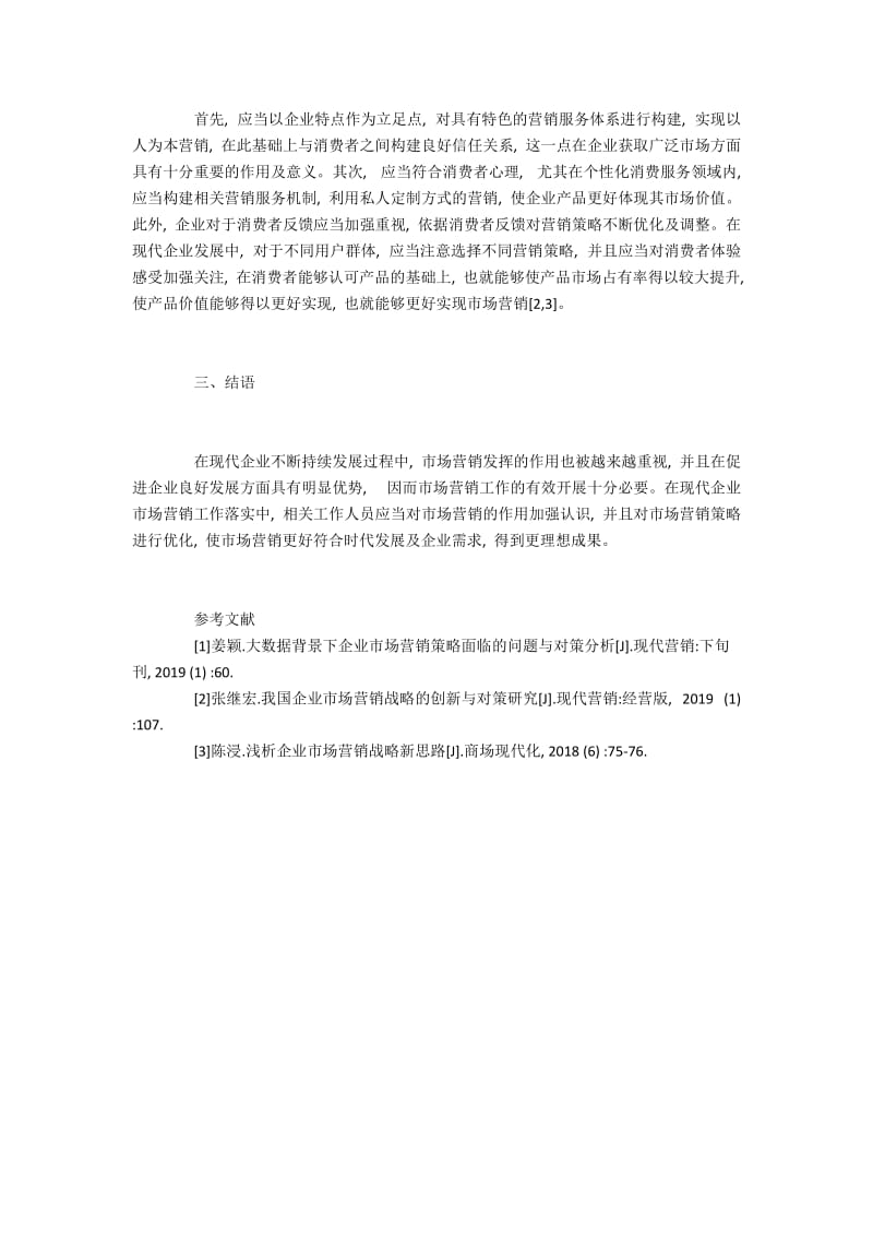 现代企业市场营销策略的优化分析.docx_第3页