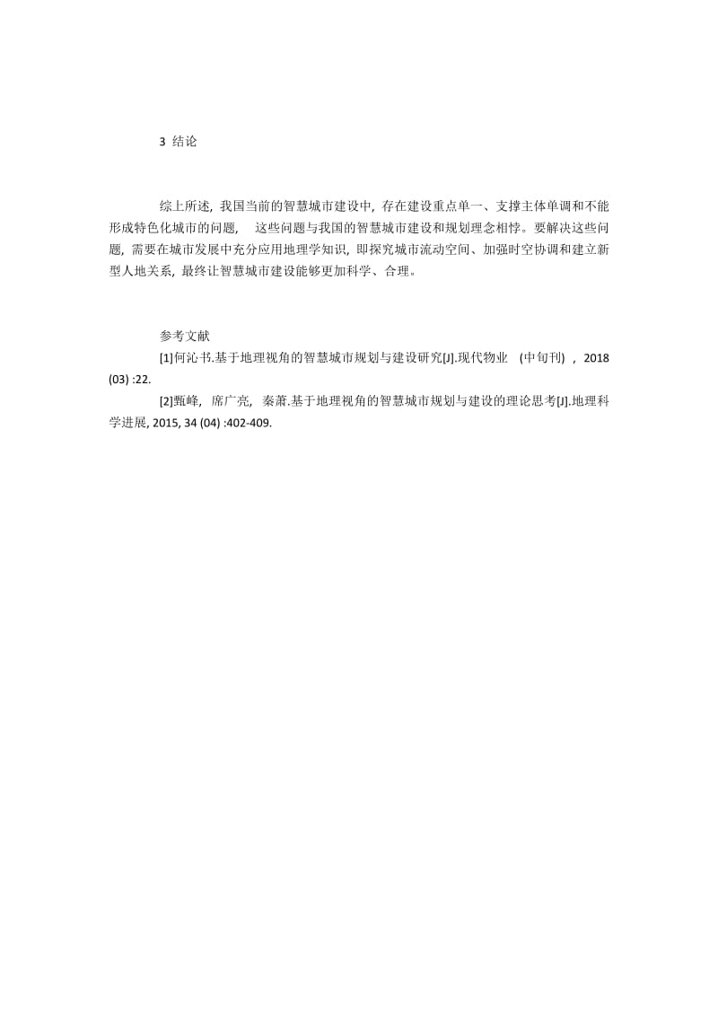 我国智慧城市规划与建设现状分析.docx_第3页