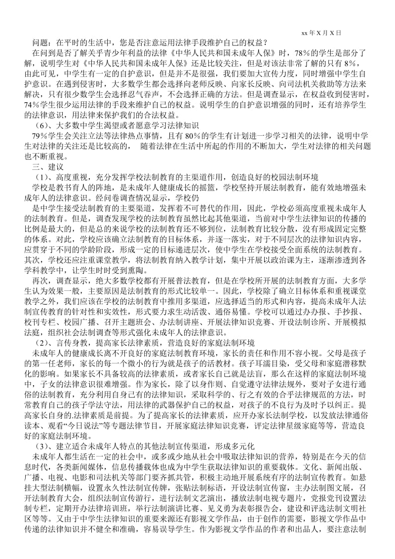 关于中学生法律意识调研报告范文 .doc_第2页