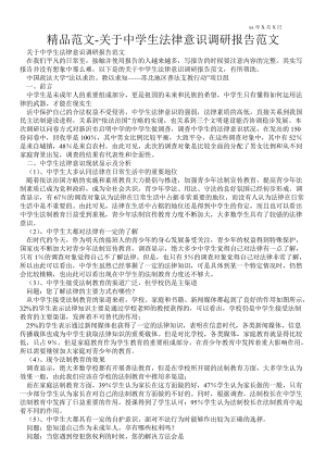 关于中学生法律意识调研报告范文 .doc