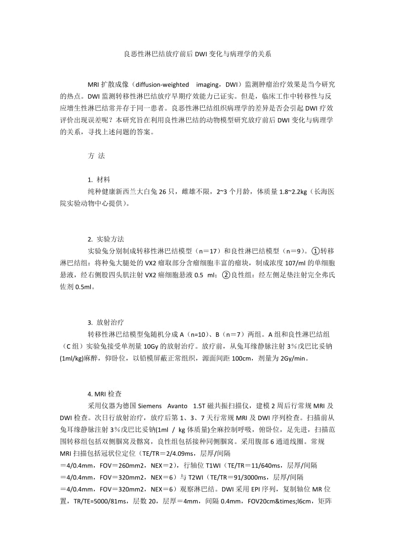 良恶性淋巴结放疗前后DWI变化与病理学的关系.docx_第1页