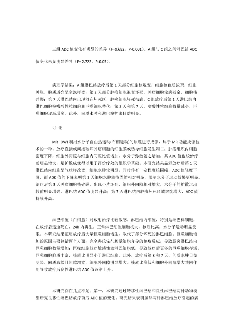 良恶性淋巴结放疗前后DWI变化与病理学的关系.docx_第3页