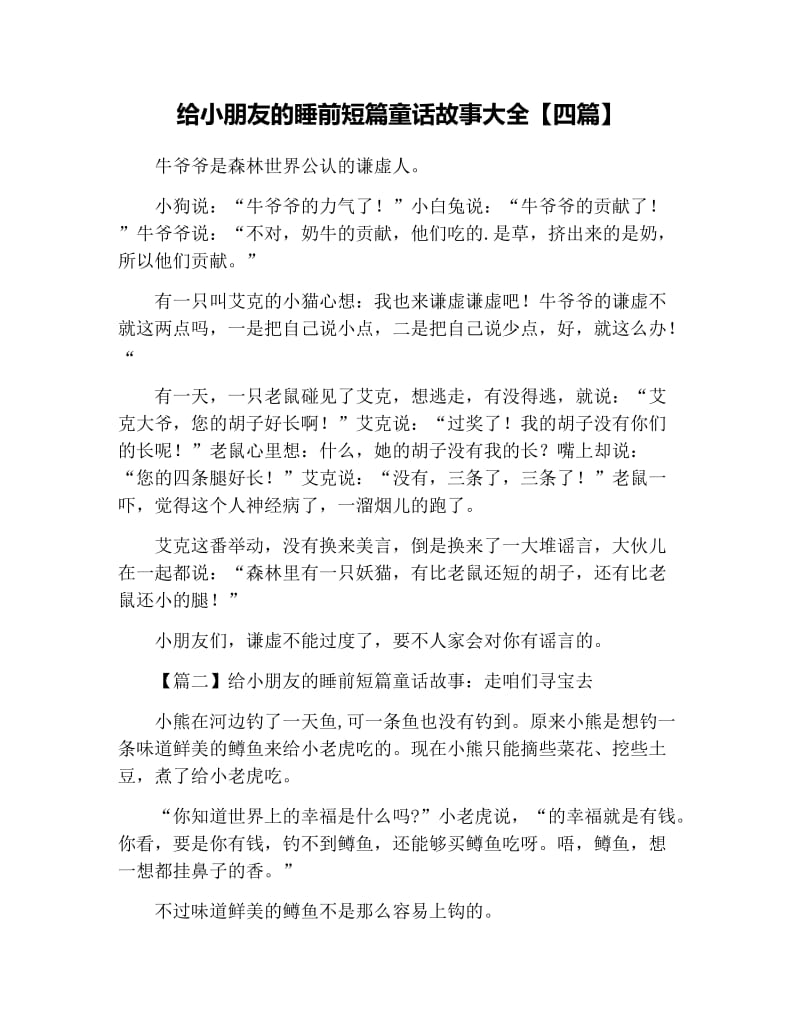 给小朋友的睡前短篇童话故事大全【四篇】.docx_第1页