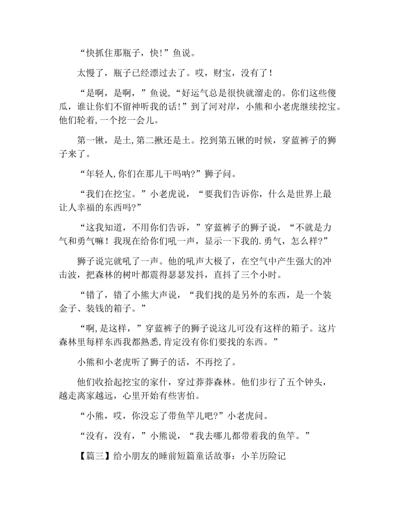 给小朋友的睡前短篇童话故事大全【四篇】.docx_第3页