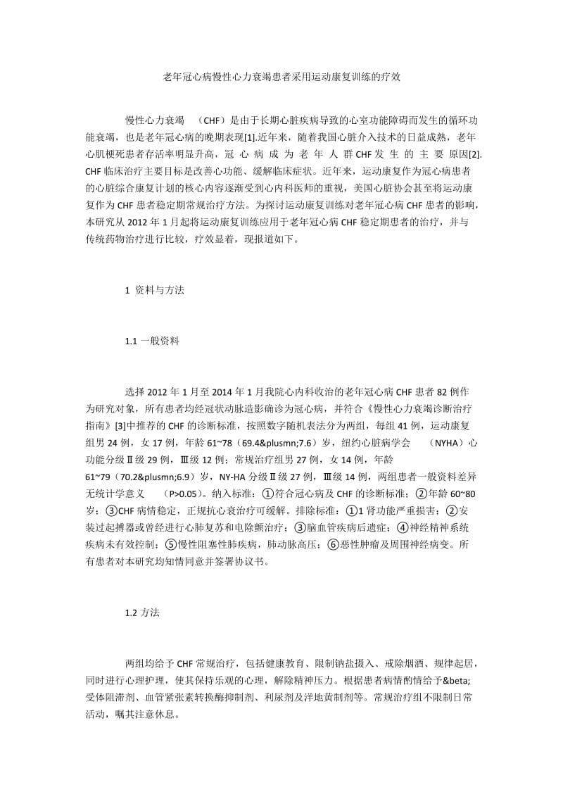 老年冠心病慢性心力衰竭患者采用运动康复训练的疗效.docx_第1页