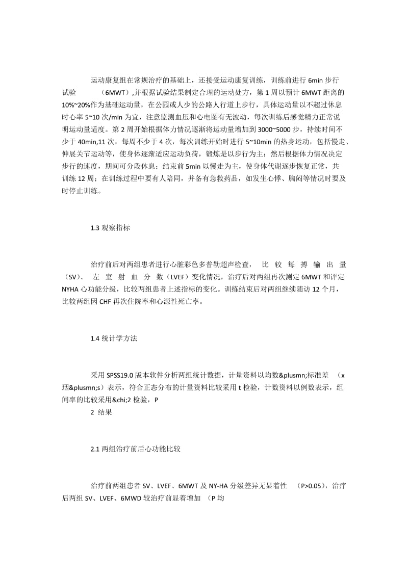 老年冠心病慢性心力衰竭患者采用运动康复训练的疗效.docx_第2页