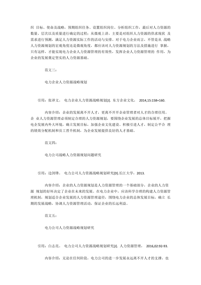 电力电建企业人力资源战略规划研究论文8则.docx_第2页