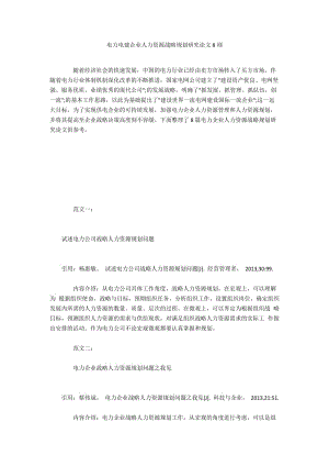 电力电建企业人力资源战略规划研究论文8则.docx