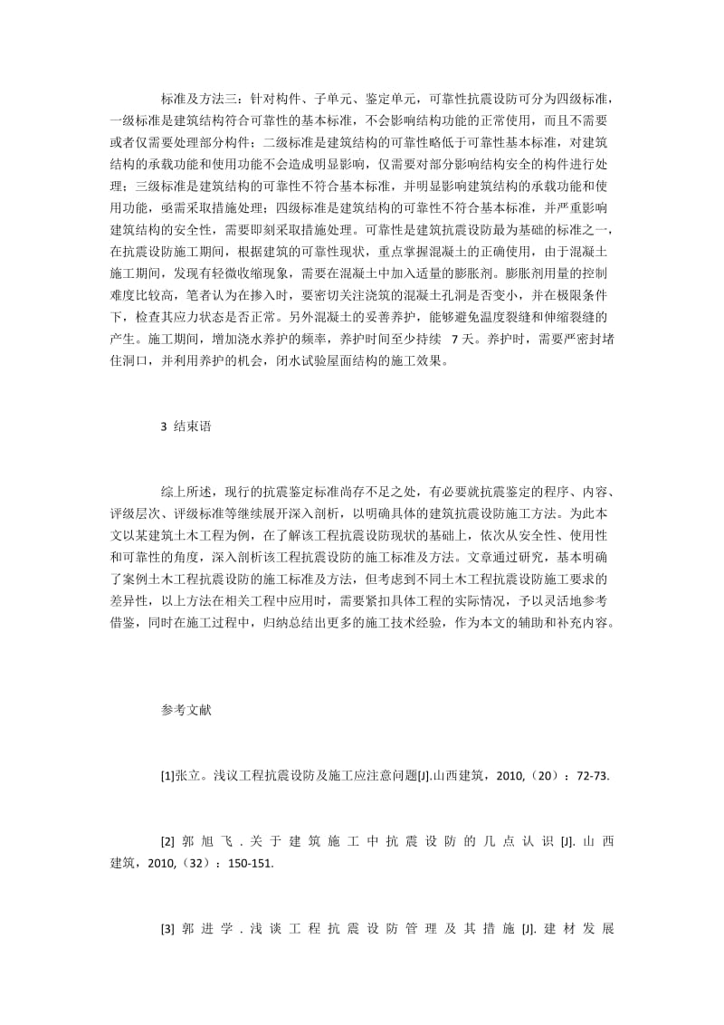 木工程抗震设防的施工要求与技术分析.docx_第3页