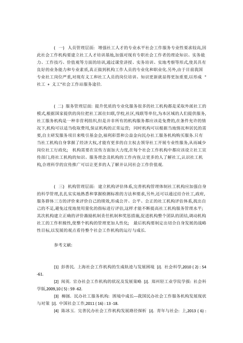 社会工作机构专业化管理中问题及解决措施.docx_第3页