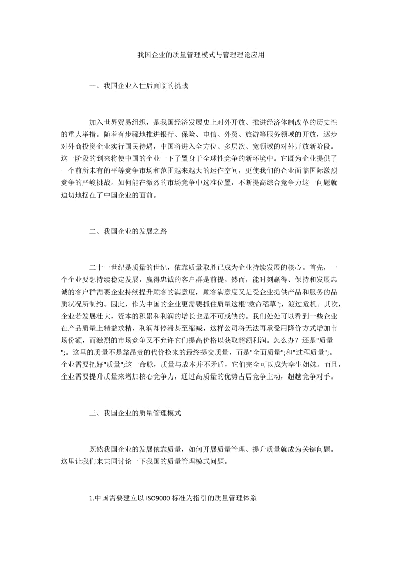 我国企业的质量管理模式与管理理论应用.docx_第1页