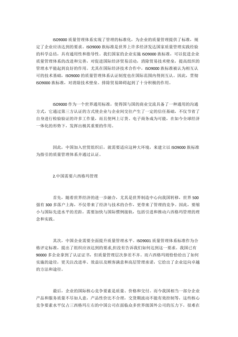 我国企业的质量管理模式与管理理论应用.docx_第2页