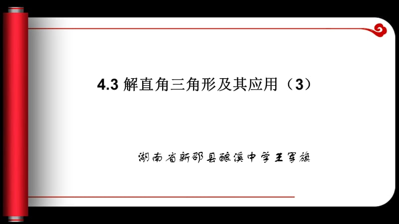 解直角三角形及其应用（3）.ppt_第1页