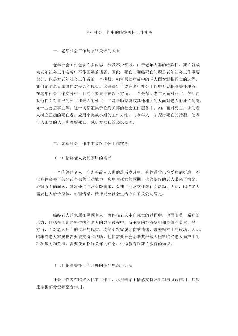 老年社会工作中的临终关怀工作实务.docx_第1页