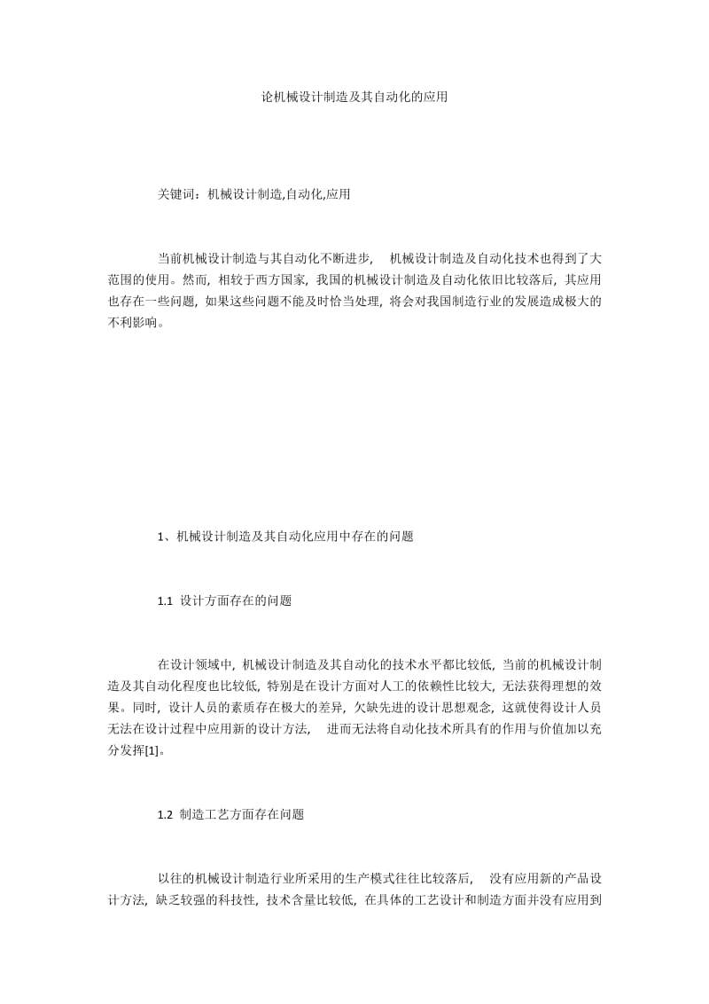 论机械设计制造及其自动化的应用.docx_第1页