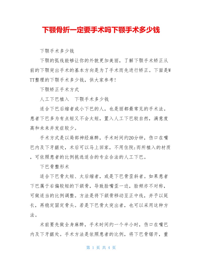 下颚骨折一定要手术吗下颚手术多少钱.doc_第1页