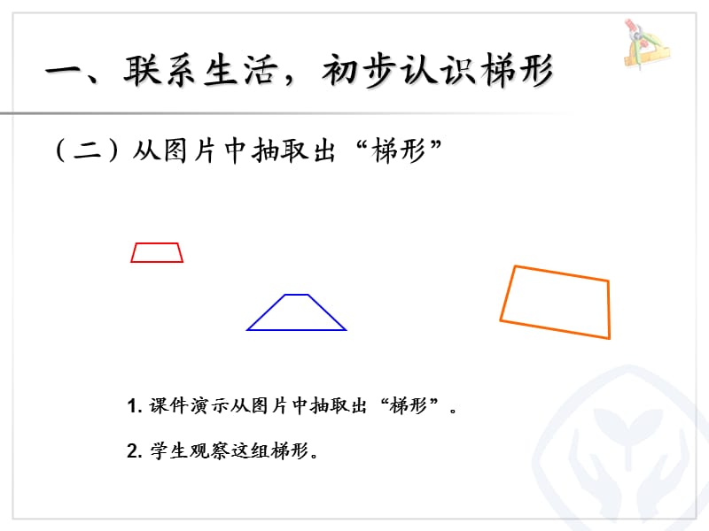 认识梯形及各部分名称；等腰、直角梯形.ppt_第3页