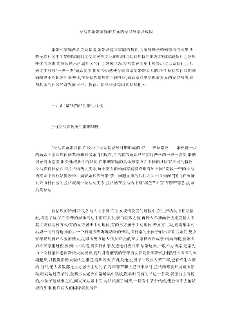 拉祜族婚姻家庭的多元的发展形态及成因.docx_第1页