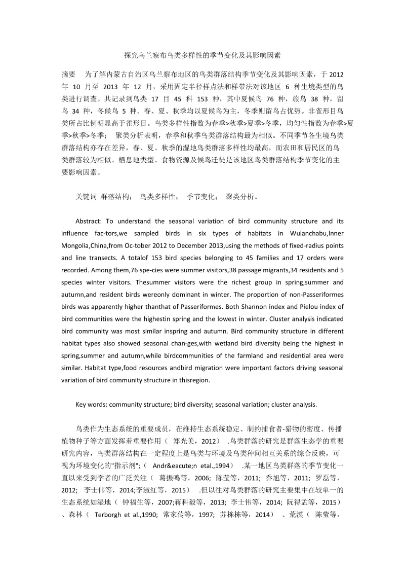 探究乌兰察布鸟类多样性的季节变化及其影响因素.docx_第1页