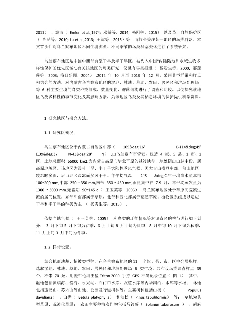 探究乌兰察布鸟类多样性的季节变化及其影响因素.docx_第2页