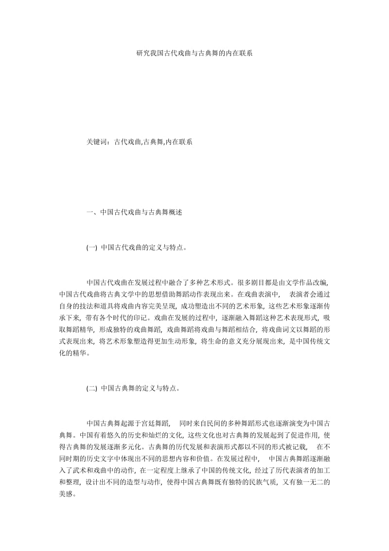 研究我国古代戏曲与古典舞的内在联系.docx_第1页