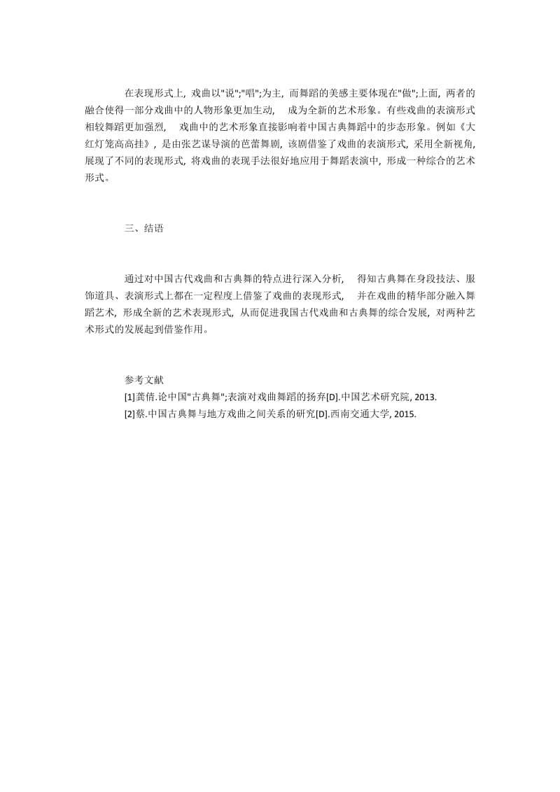 研究我国古代戏曲与古典舞的内在联系.docx_第3页