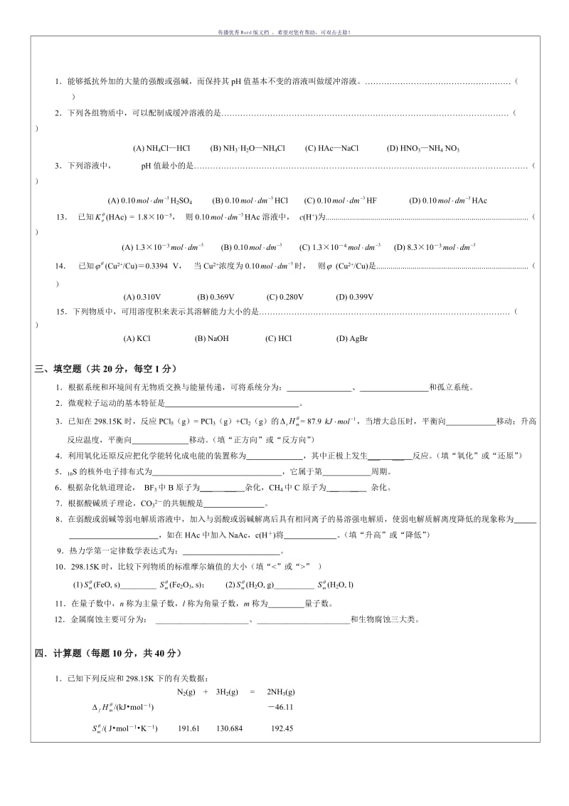 工程化学基础试卷及答案Word版.doc_第1页