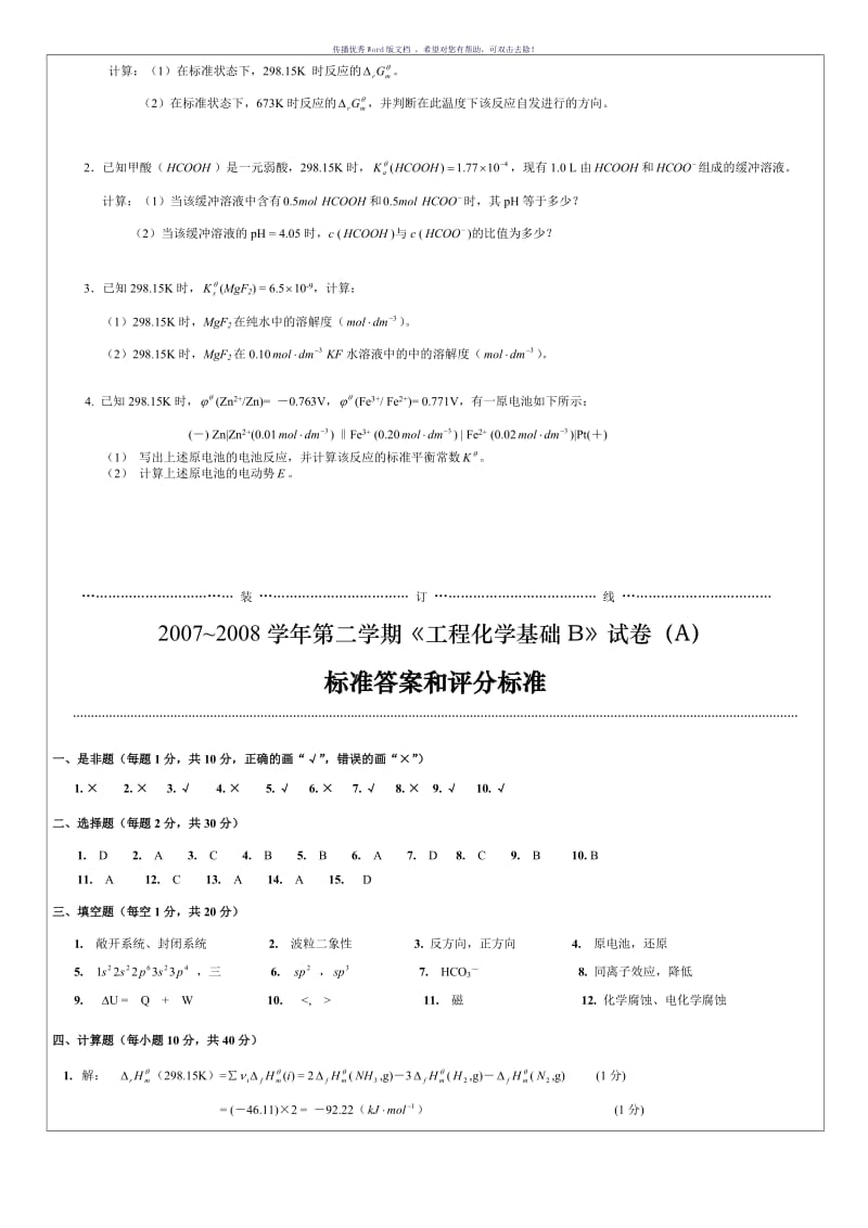 工程化学基础试卷及答案Word版.doc_第2页