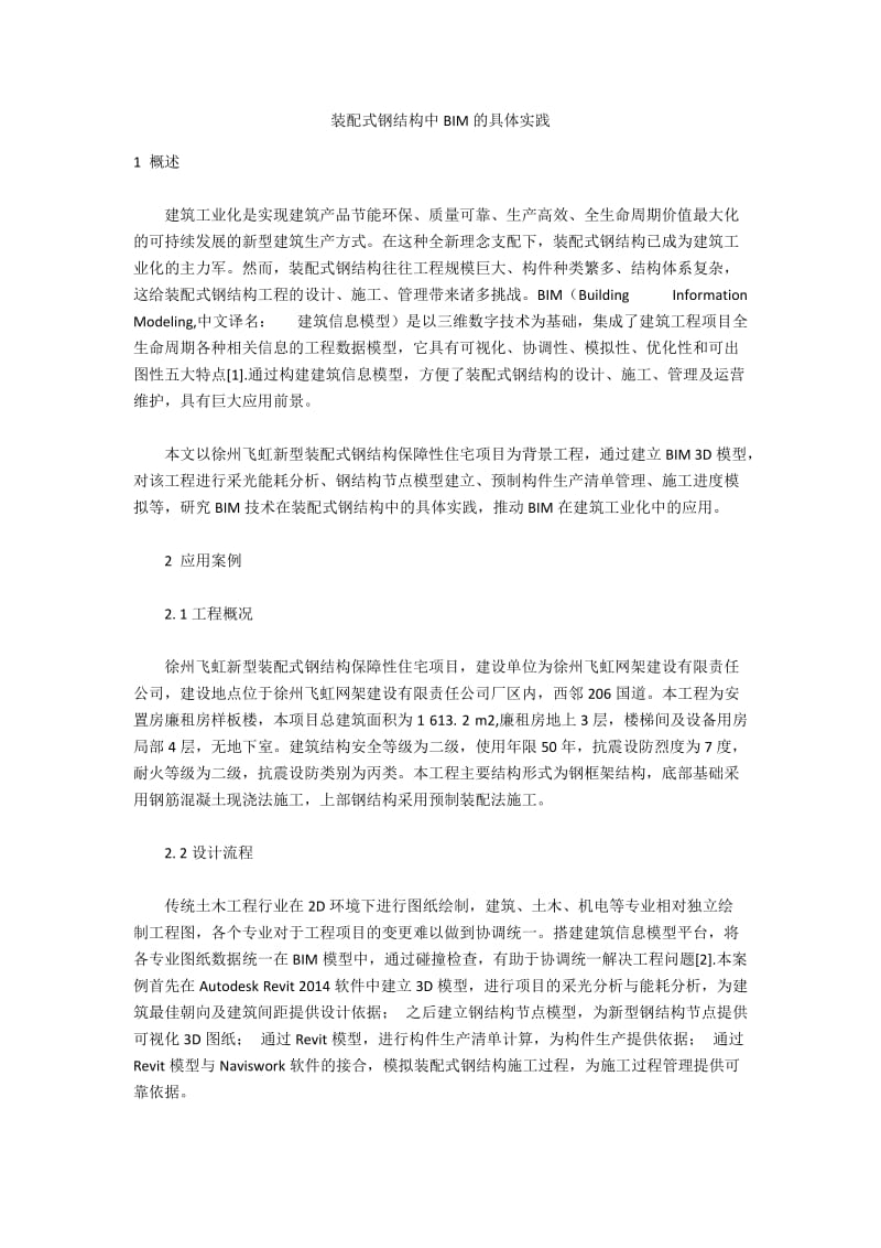 装配式钢结构中BIM的具体实践.docx_第1页