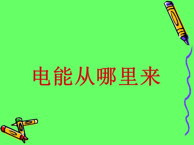 37《电能从哪里来的》课件.ppt_第1页