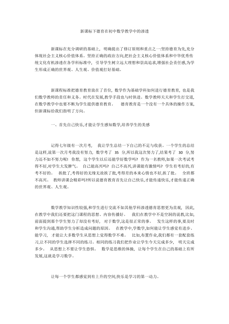 新课标下德育在初中数学教学中的渗透.docx_第1页