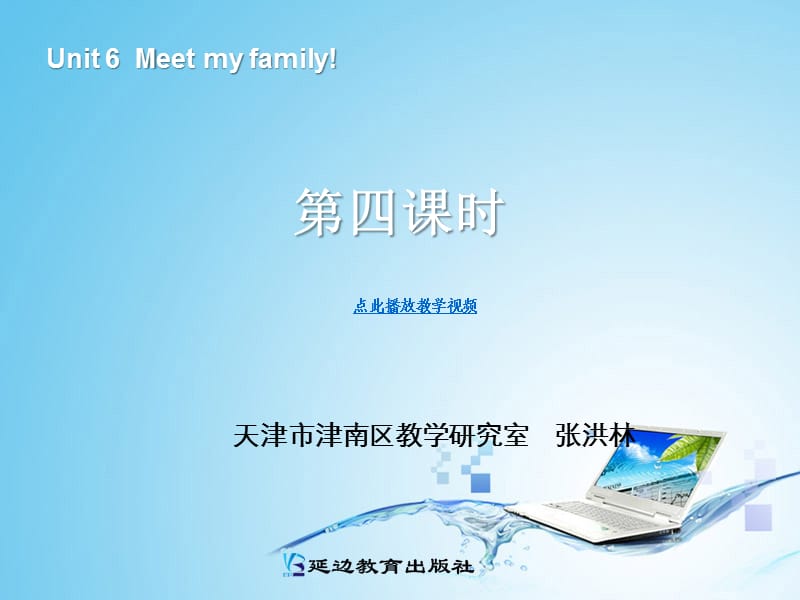 新版四年级英语meet_my_family第四课时.ppt_第1页