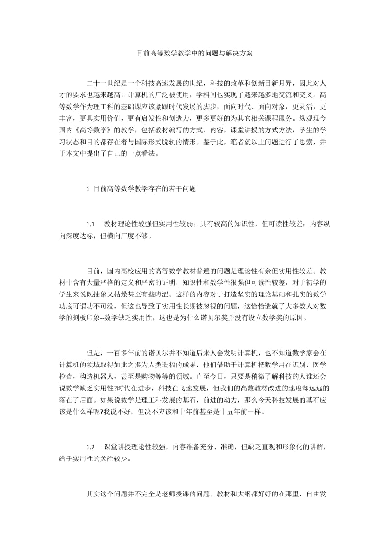 目前高等数学教学中的问题与解决方案.docx_第1页