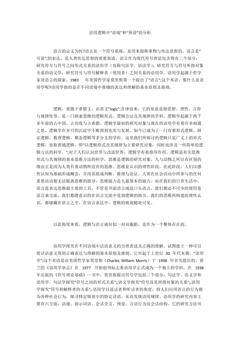 语用逻辑中“语境”和“预设”的分析.docx_第1页